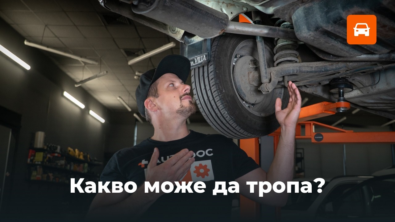 5 причини за тропане в колата ви