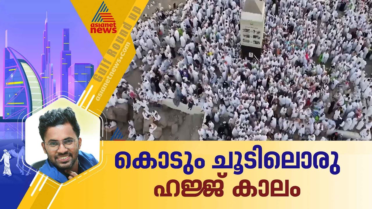 മക്കയിൽ ചൂട് 45 ഡിഗ്രി; ചൂടിലും വാടാതെ സൗദിയുടെ കരുതൽ | Hajj | Saudi Arabia