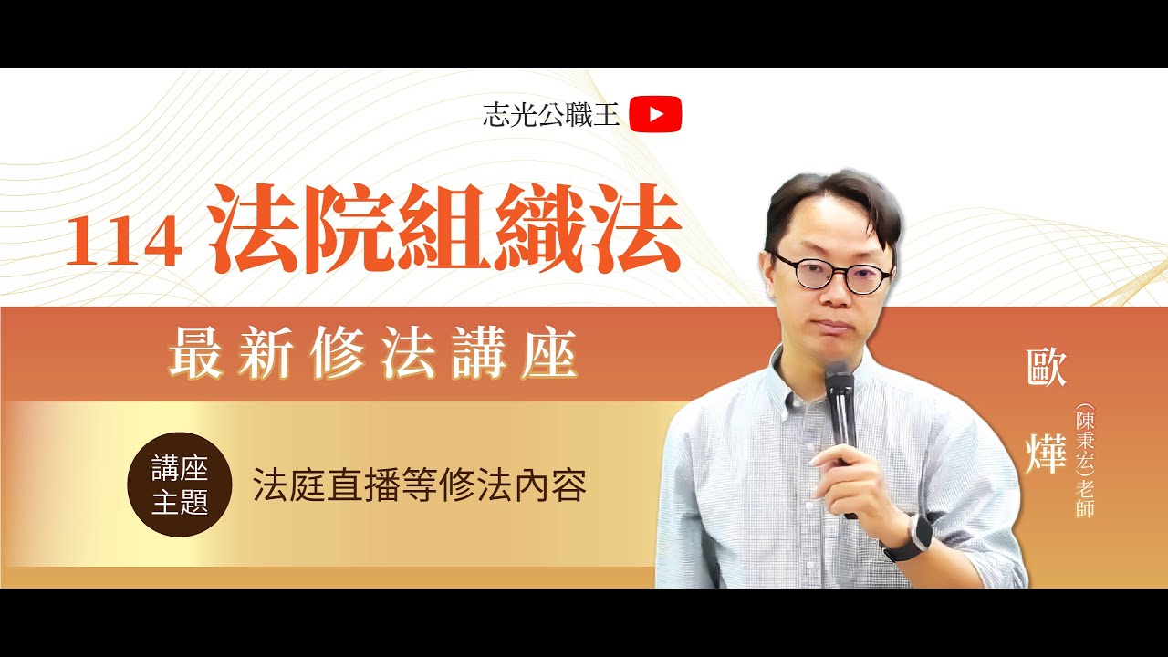 114司法特考法院組織法重點解析講座 |歐燁老師