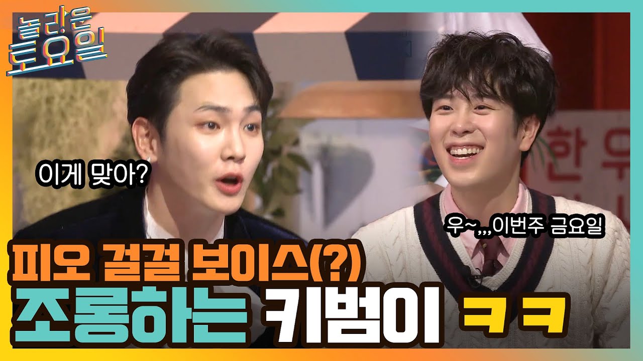 우..이번 주 금요일..ㅎㅎ..~♬ 피오 걸걸 보이스(?) 조롱하는 키범이ㅋㅋㅋ#놀라운토요일 | amazingsaturday EP.200 | tvN 220219 방송