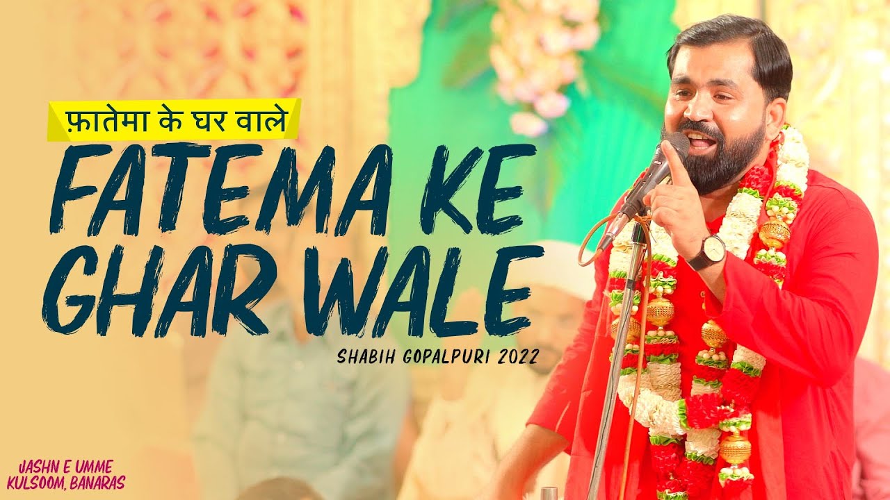 Fatema Ke Ghar Wale | Shabih Gopalpuri 2022 | Jashn E Umme Kulsoom 2022 | Doshipura Banaras
