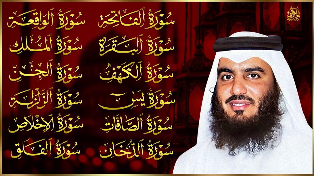 رقية البيت | سورة الفاتحة البقرة الكهف يس الواقعة الرحمن الملك الصافات الدخان الجن بصوت احمد العجمي