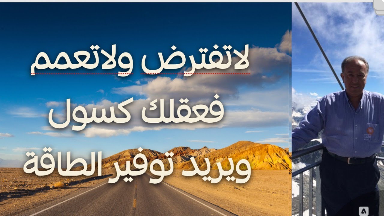 لاتفترض ولاتعمم فعقلك كسول يريد توفير الطاقة