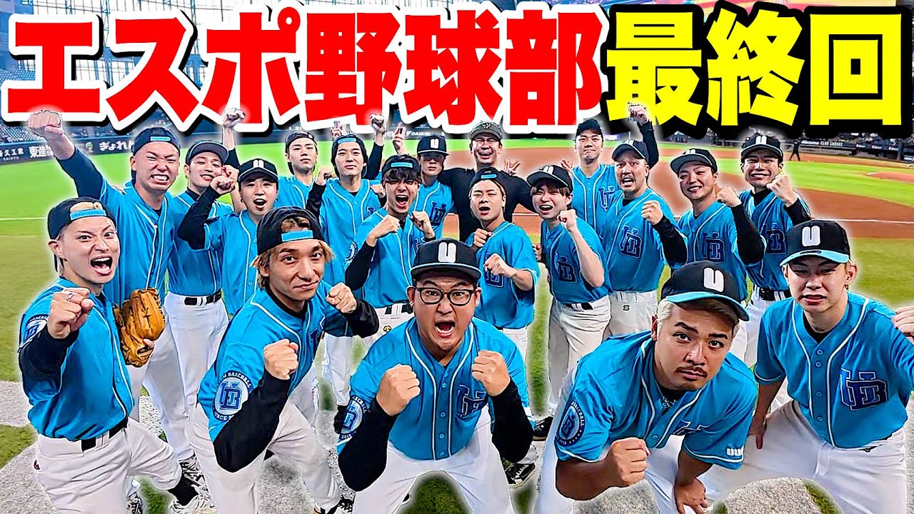 【最終回】エスポ野球部、最後の試合は日本ハムファイターズと対決します。