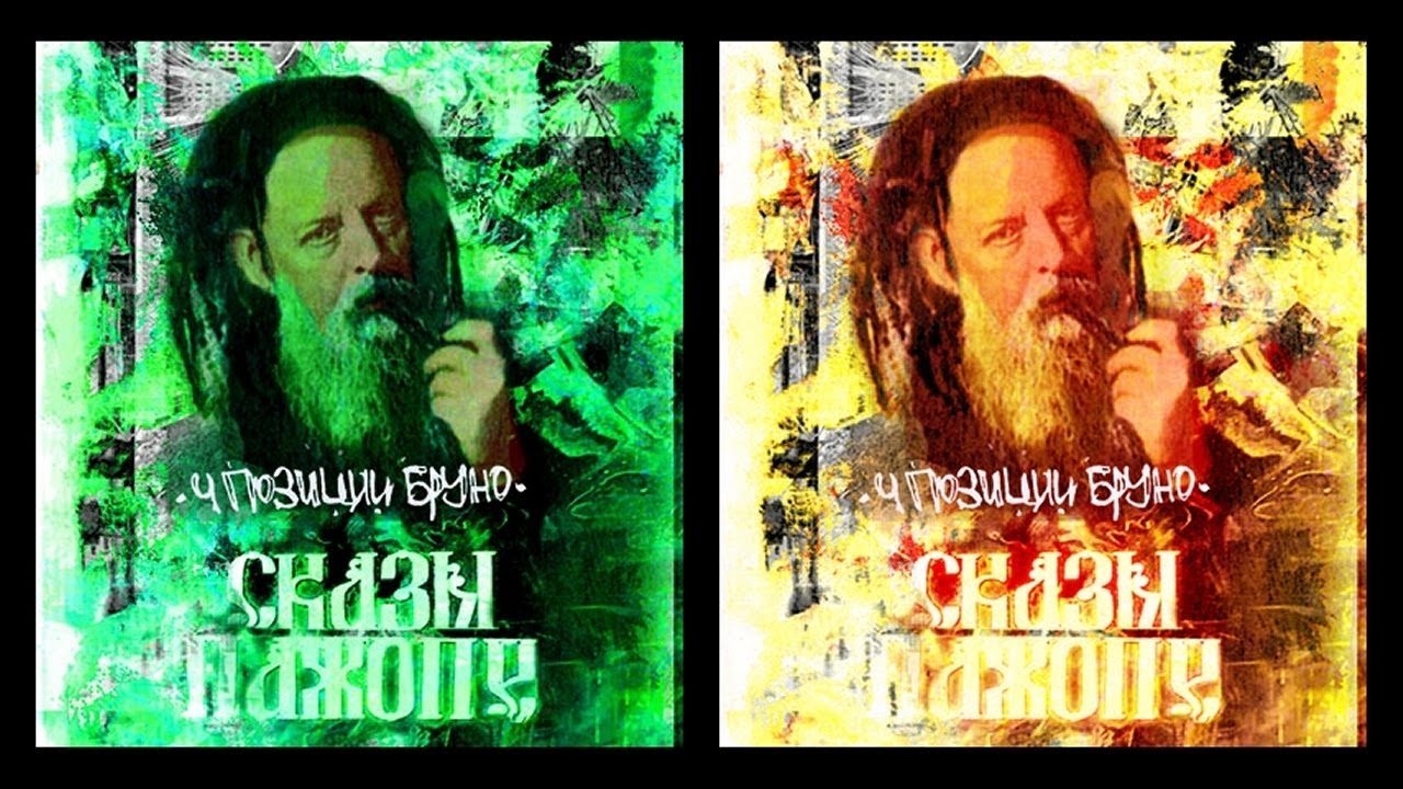 4 Позиции Бруно: Сказы Пажопе + Сказы Пажопе II (2003)