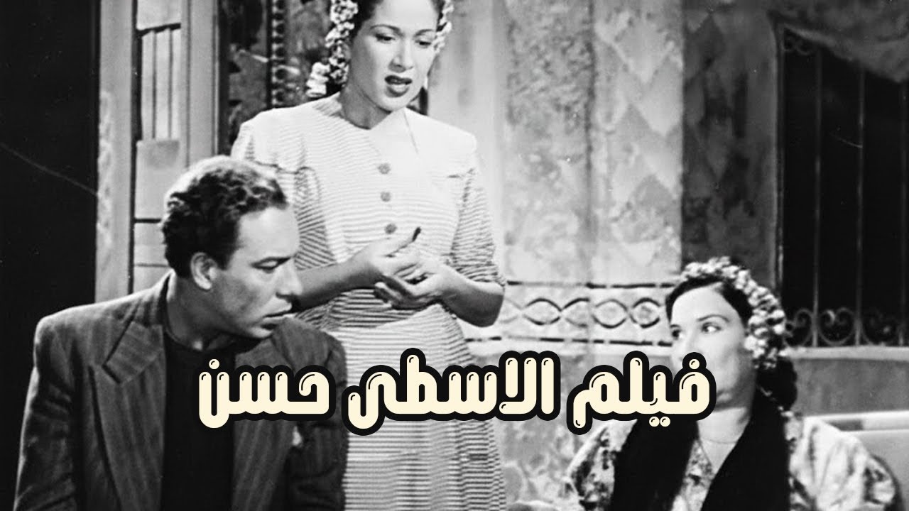فيلم الاسطى حسن 1952 - بطولة فريد شوقي ورشدي اباظة وهدى سلطان