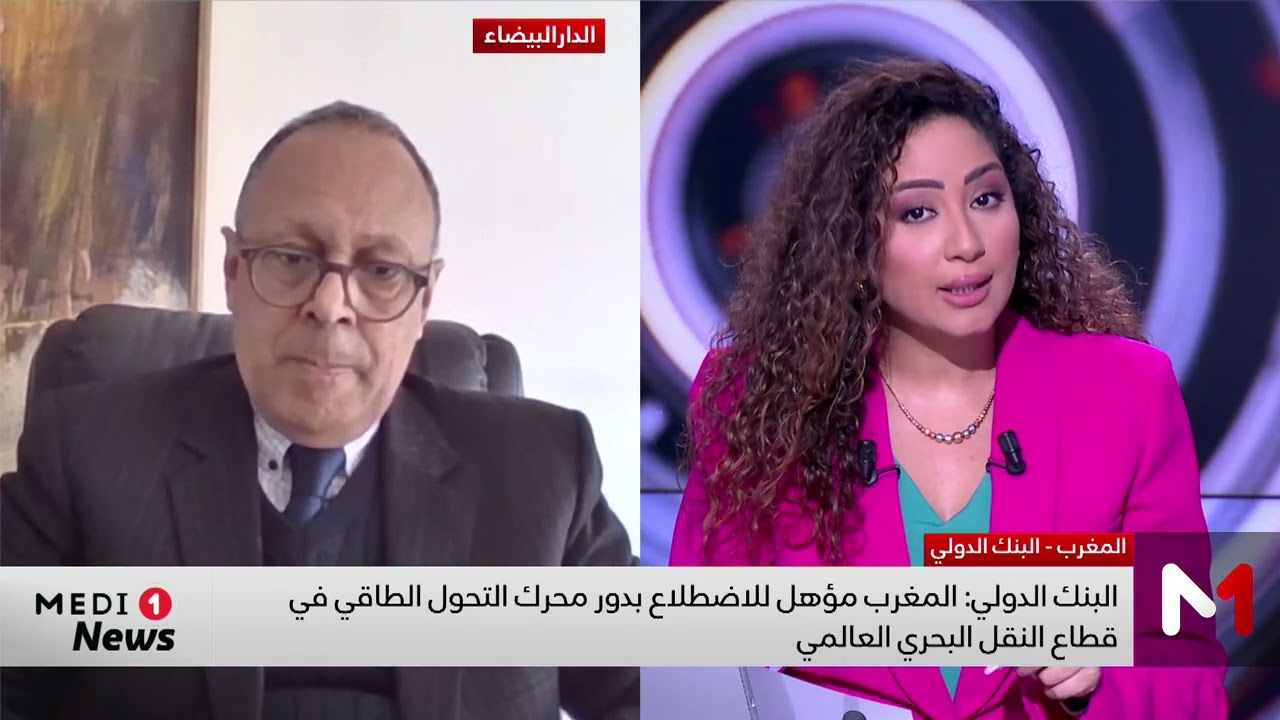 البنك الدولي: المغرب مؤهل للاضطلاع بدور محرك التحول الطاقي في قطاع النقل البحري العالمي