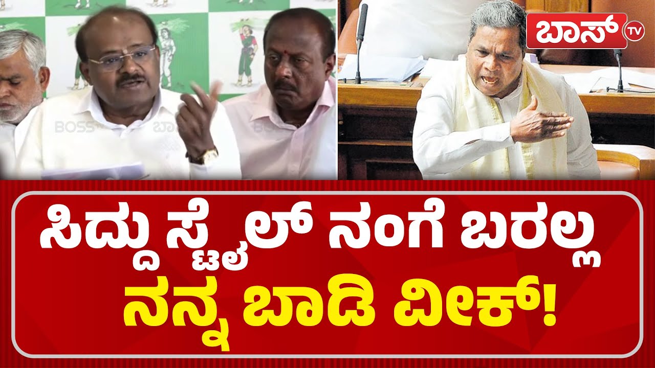 ಈ ರಾಜ್ಯದ ಕೊನೆಯ ಮುಖ್ಯಮಂತ್ರಿ ಕಾಂಗ್ರೆಸ್! | HD Kumaraswamy Slams CM Siddaramaiah | Ballari Incident