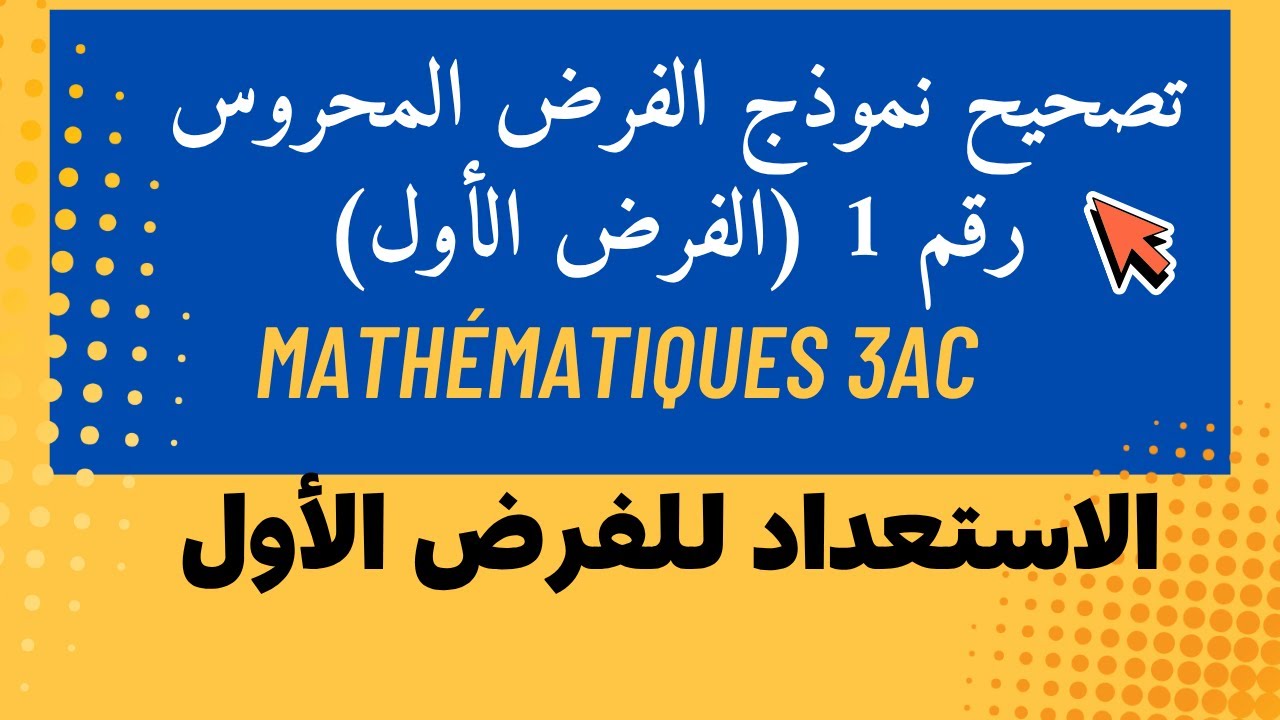 🎯 Correction du devoir surveillé n°01 – Préparation au DS1 | 3AC & 3APIC