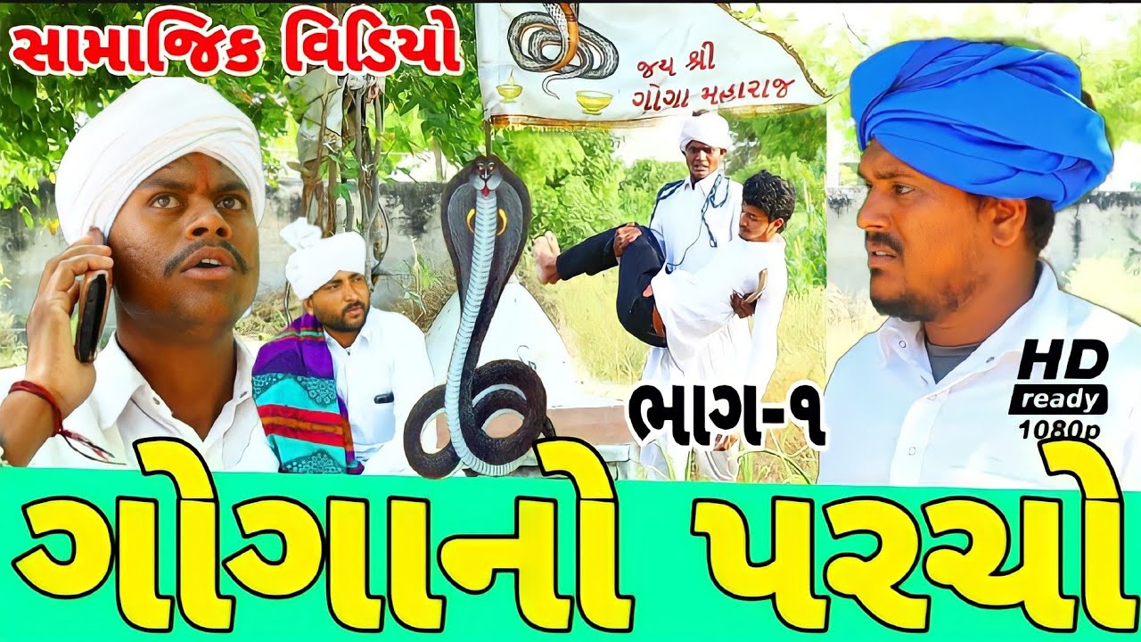 ગોગા માહરાજનો પરચો (ભાગ ૧)//સામાજિક વીડીયો//Gujarati Samajik video Raja Bahuchar comedy