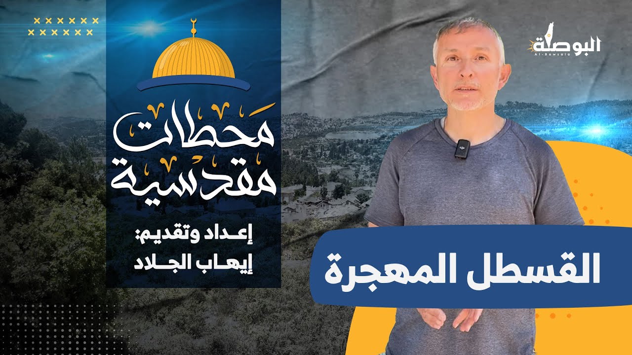 جولة في قرية القسطل المهجرة مع الباحث إيهاب الجلاد