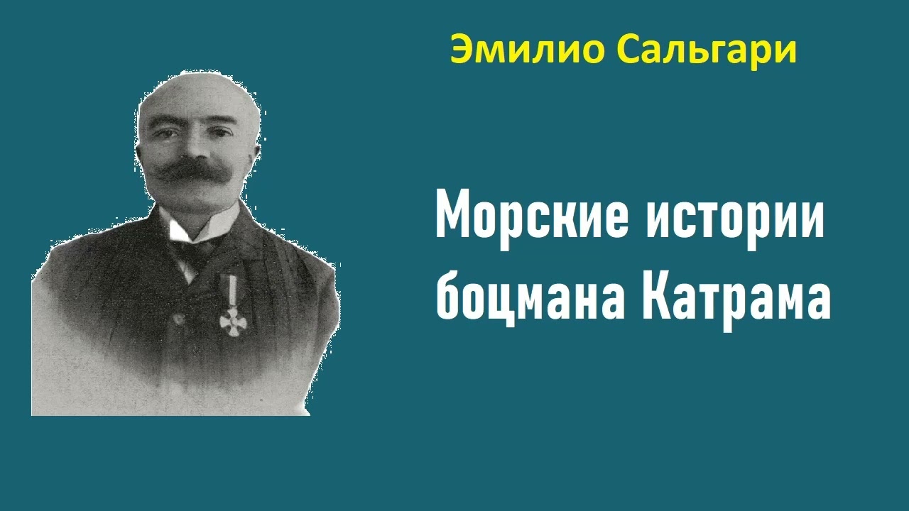 Эмилио Сальгари. Морские истории боцмана Катрама. Аудиокнига.