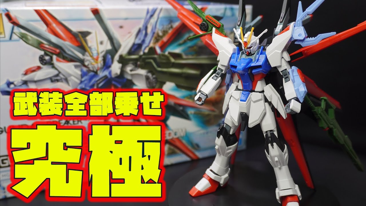 HG1/144ガンダムパーフェクトストライクフリーダムは新規造形ランナー多数！ストライク系列の武装を全部乗せしたロマン溢れるキットだった！【ガンダムブレイカーバトローグ】