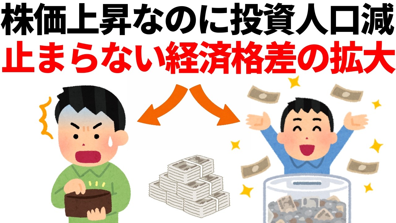 株価は上がってるのに投資家人口は減少。止まらない経済格差の拡大。庶民でもできる対策。