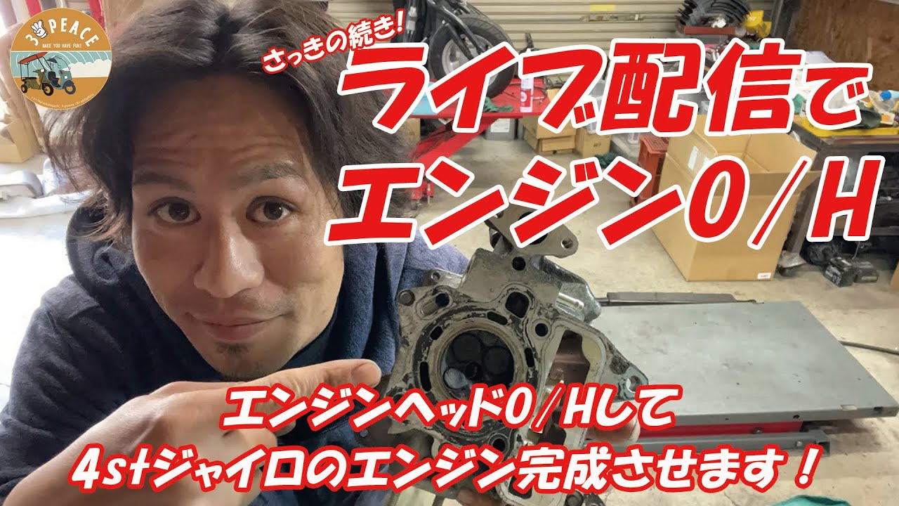 4stジャイロのエンジンオーバーホールの続き！エンジンヘッドのオーバーホールして4stジャイロのエンジン完成させます！　byスリーピース（3peace）