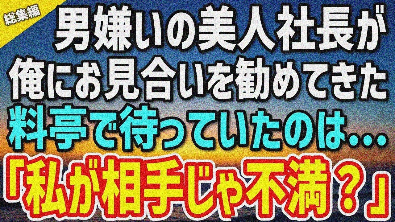 【感動する話】取引先の美人社長に勧められお見合いすることに。当日、料亭で俺を待っていたの は→「私が相手じゃ不満かしら？」【総集編】