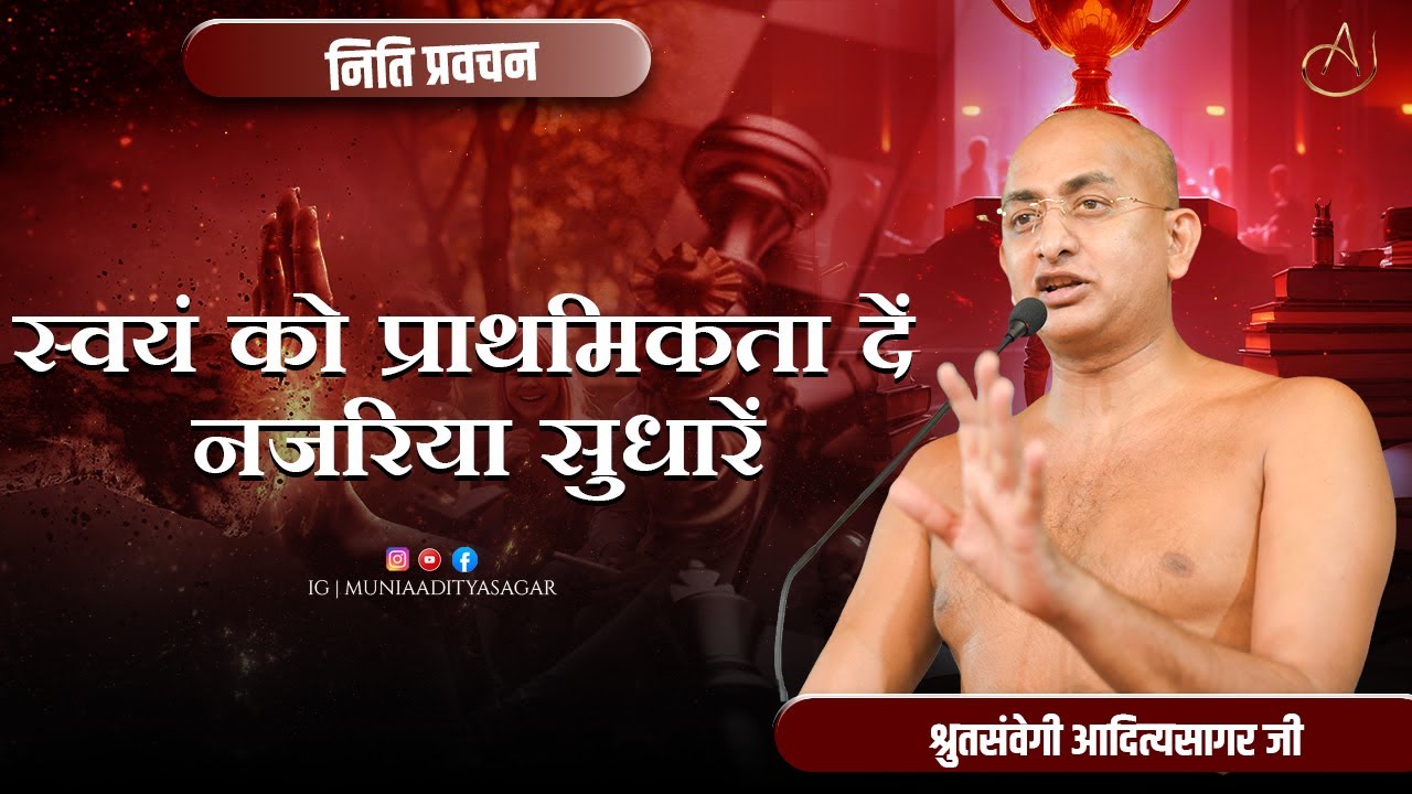 भविष्य की चिंतन करें , वर्तमान में रहना सीखे भाग-2 | नीति-प्रवचन | 21 jan 2026 | muniaadityasagar |