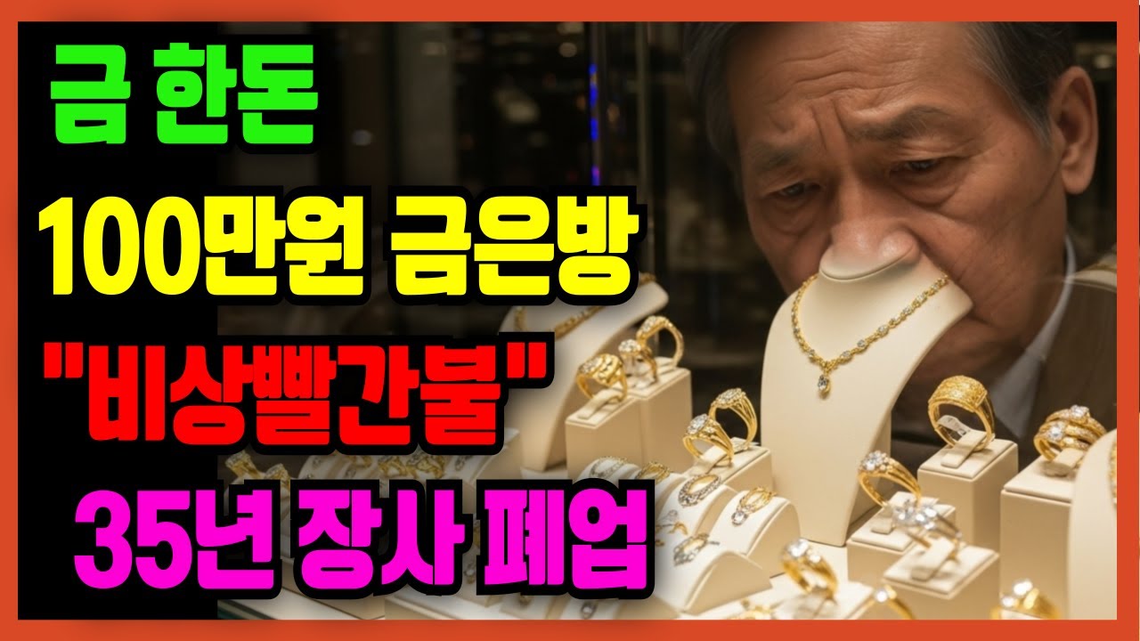 [노후자금사연 ][충격실화] 금값 100만원 돌파했는데 금은방이 망하는 이유? 진열장 5억 vs 통장 18만원 | 67세 금은방 사장의 고백