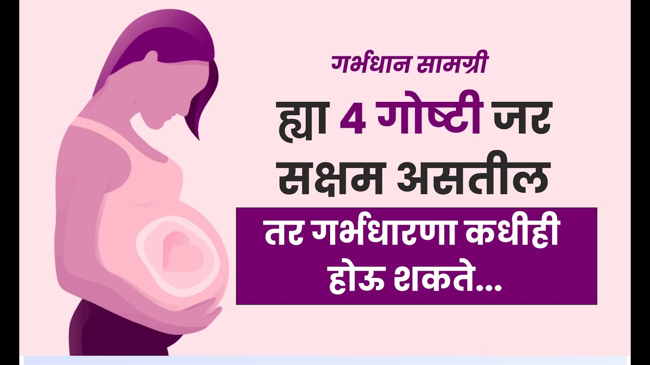 गर्भधान सामग्री -  गर्भधारणेसाठी आवश्यक गोष्टी   |   RohatiAyurved