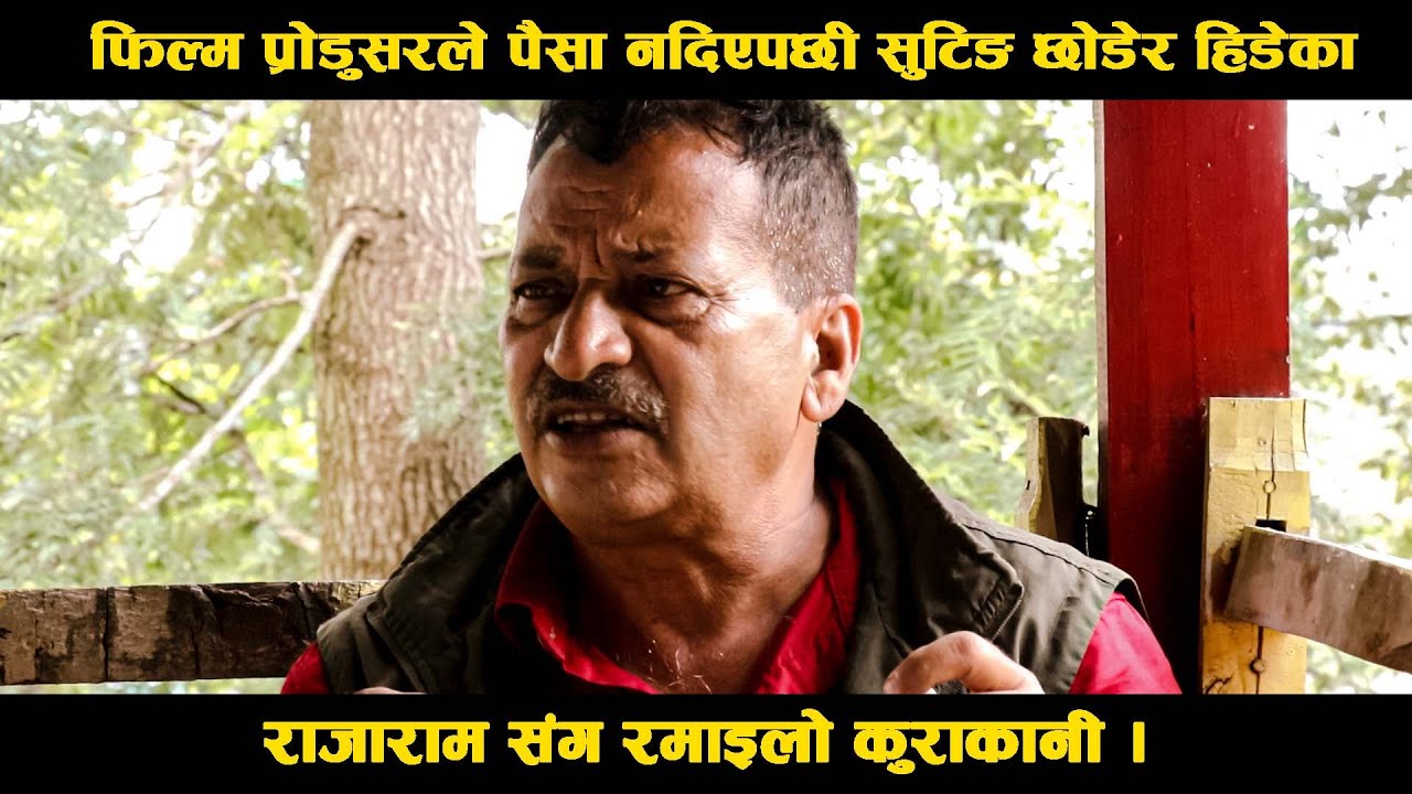 फिल्म प्रोडुसरले पैसा नदिएपछी सुटिङ छोडेर हिडेका राजाराम संग रमाइलो कुराकानी ।