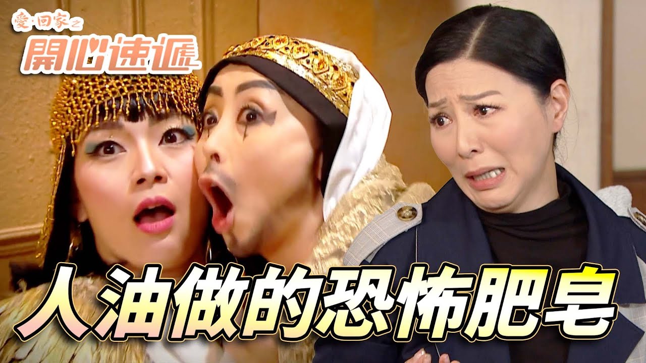 愛．回家之開心速遞｜竟然係傳說中用人油煉成既肥皂！全家染病竟因為呢舊野！？｜劉丹｜呂慧儀｜單立文｜滕麗名｜周嘉洛｜第2598集｜愛回家2025｜港劇跟播精華｜TVB 劇集
