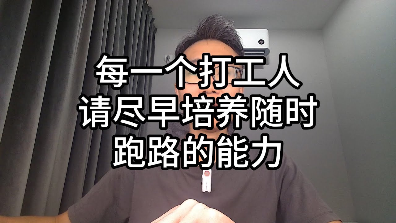081-每一个打工人，请尽早培养随时跑路的能力