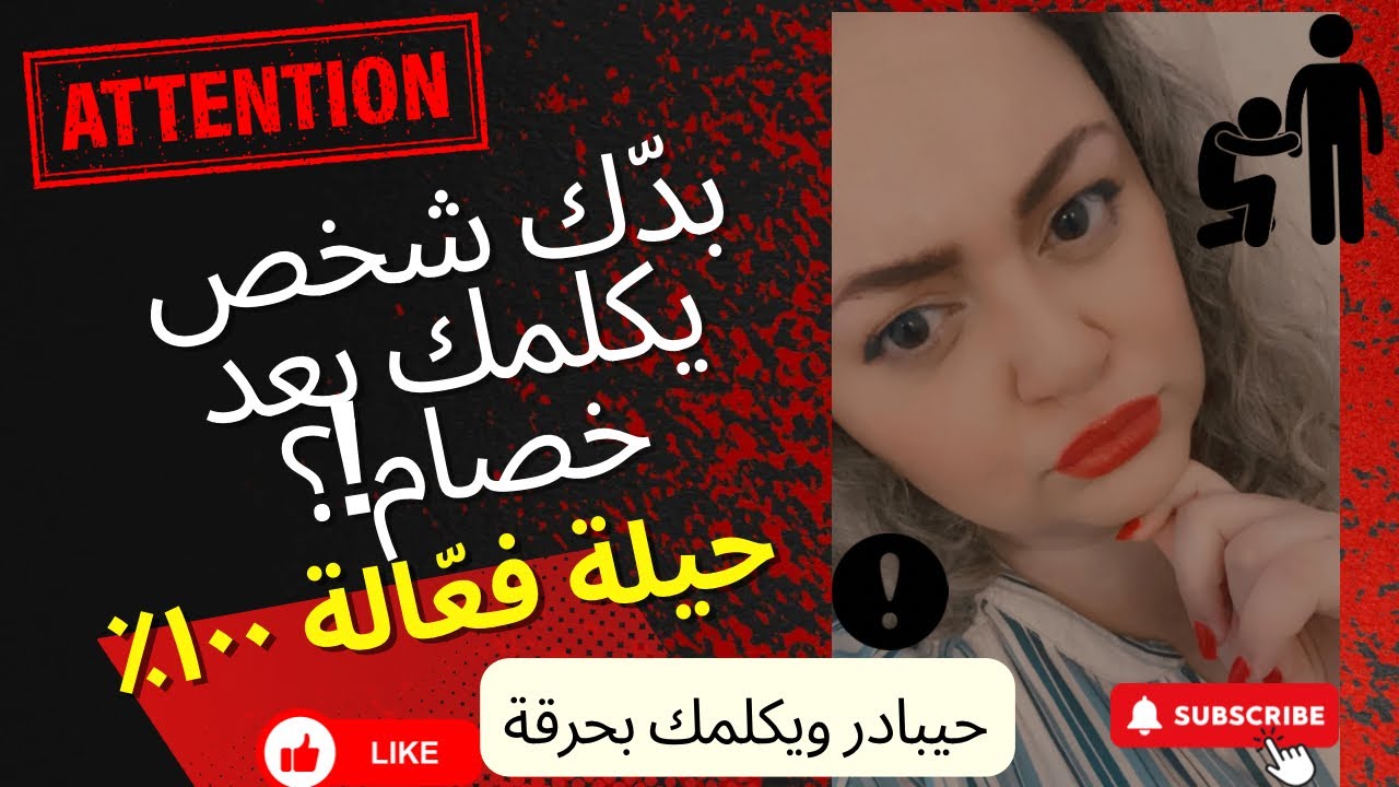بدك شخص يكلمك بنفسه، من غير ما انت تبادر؟ الفيديو معهم جدًّا وحتدعولي⚠️⚠️ ما تنسوا متابعة واكسبلور⚠️