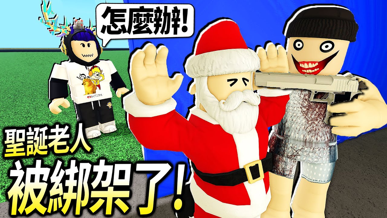 ROBLOX / 聖誕老人被綁架了！我該怎麼把他救出來？！【Where's Santa - 有感筆電】
