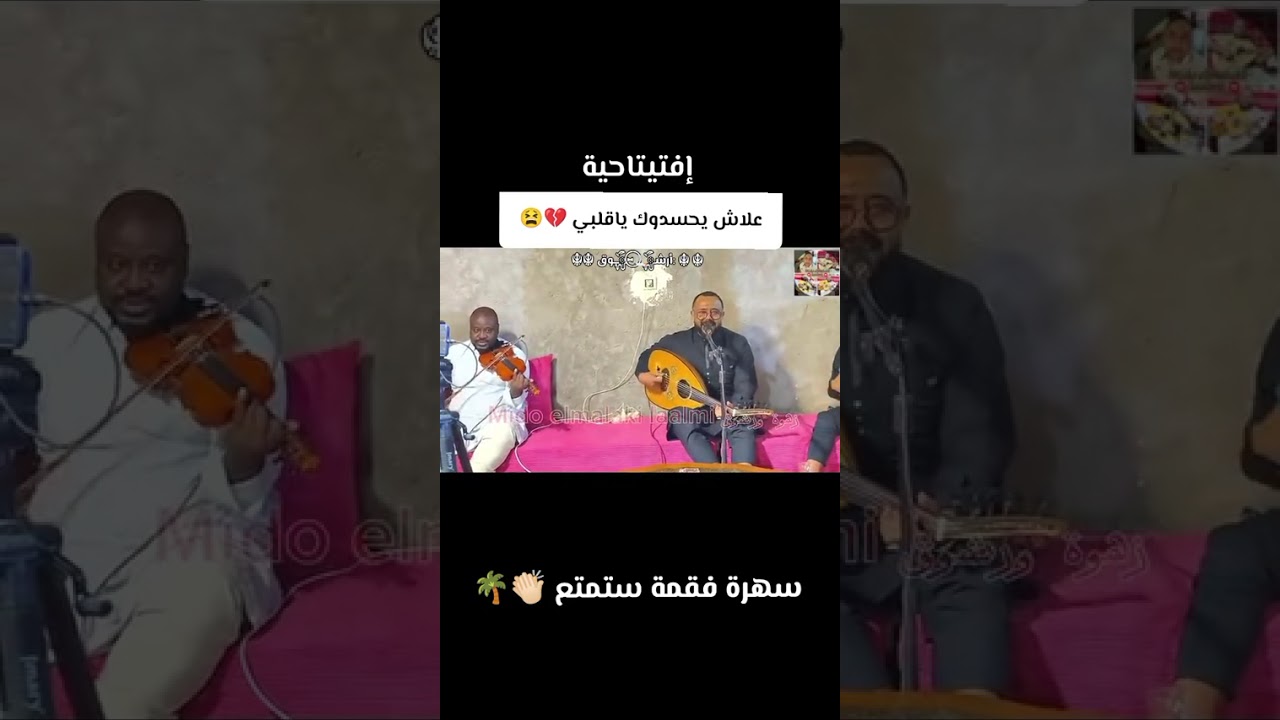 افتيتاحية حكيم حمودة (علاش يحسدوك يا قلبي) 🪘🎻👏