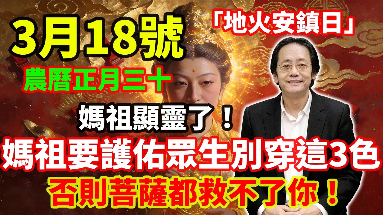 就在剛剛，媽祖顯靈了！3 月 18號，農曆正月三十，「地火安鎮日」，媽祖要護佑眾生了，這 3 色衣服打死也別穿，否則菩薩都救不了你！# 佛學 #佛淨 #佛陀 #佛法 #佛教 #修行