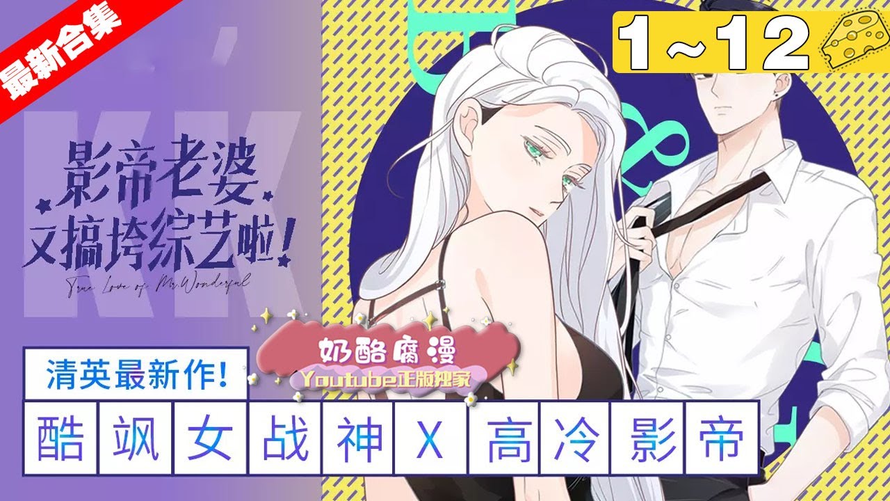 【最新合集】《影帝老婆又搞垮综艺啦！》1~12集，宫酒本是末世女战神却穿成了娱乐圈人人喊打的小白花，穿越第一天她还意外救下高冷影帝薄一白！#穿越 #恋爱 #漫画解说