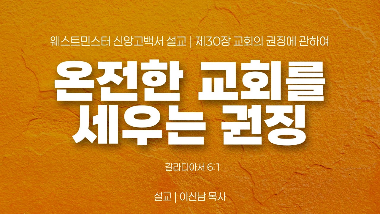 온전한 교회를 세우는 권징 (갈6:1) / 웨스트민스터 신앙고백서 설교_제30장 / 이신남 목사 / 라이프교회 주일오후예배 설교 / 260208