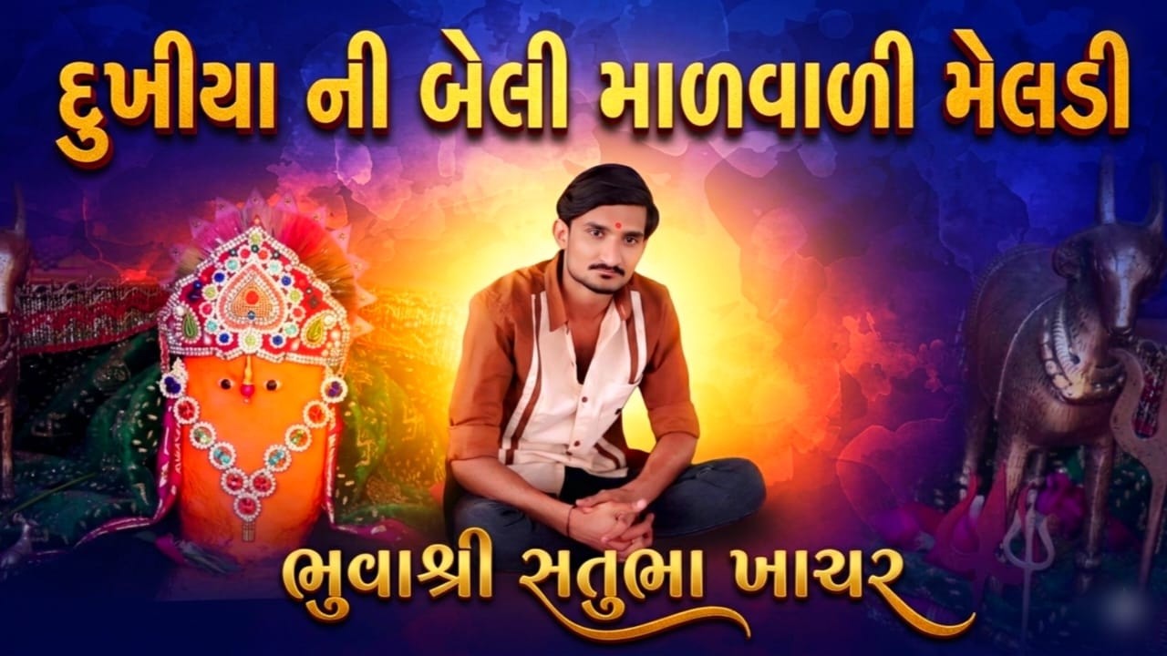 દુખીયા ની બેલી માળવાળી મેલડી | Malvali Ma Meldi Korda | Satubhuvaji #malvalimeldi