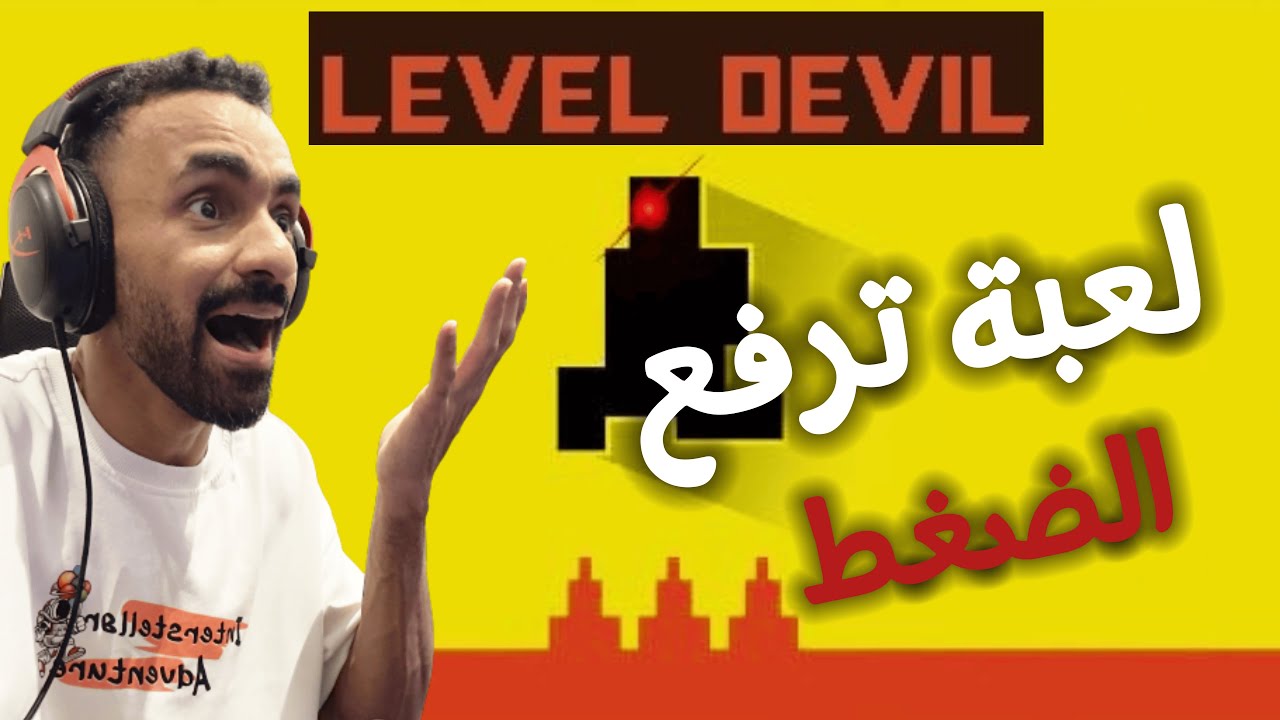 أكثر لعبة مستفزة في العالم | Level Devil 🤬🔥