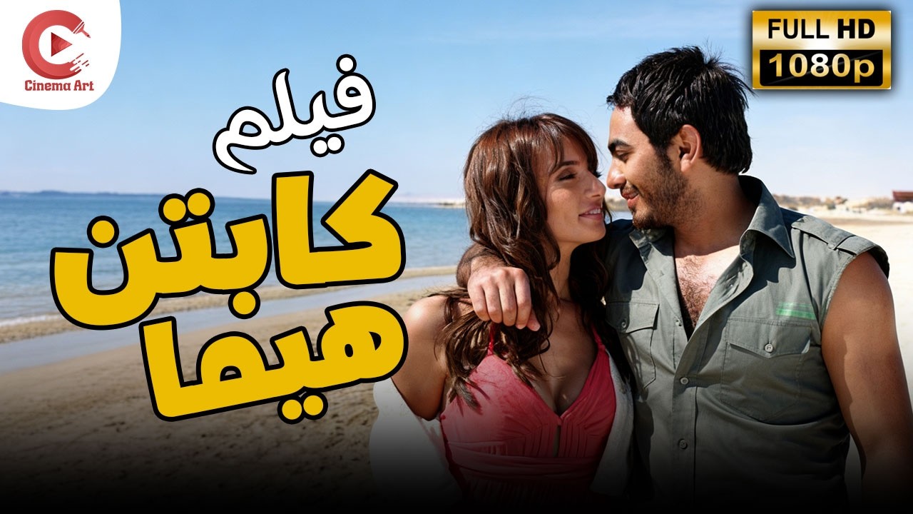 فيلم كابتن هيما كامل بطولة تامر حسنى HD