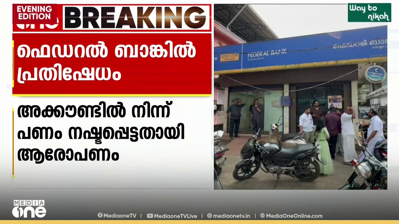 പണം പിടിക്കുന്നു, മെസേജില്ല; കോഴിക്കോട് ഓമശ്ശേരി ഫെഡറൽ ബാങ്കിൽ ഉപഭോക്താക്കളുടെ പ്രതിഷേധം