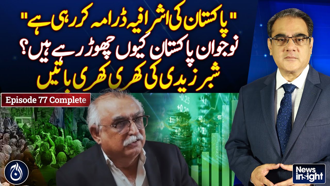 Shabbar Zaidi’s frank conversation on tax collection, brain drain & elite class - News Insight