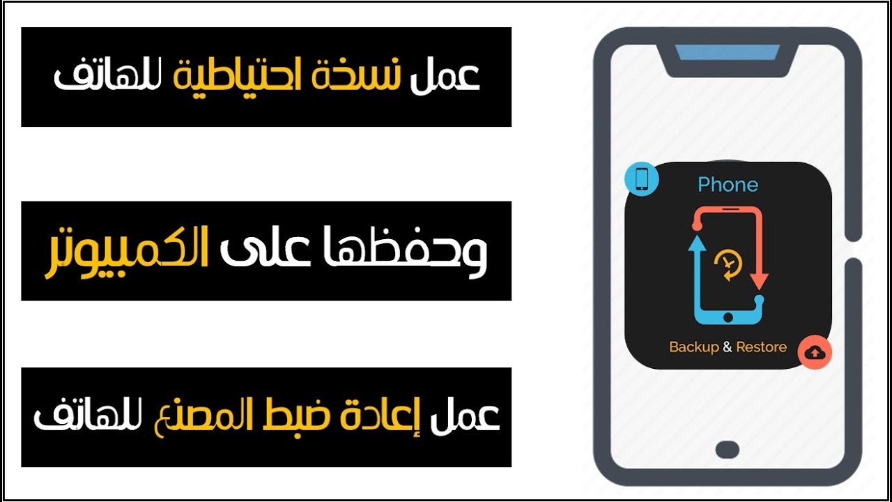 عمل اعادة ضبط مصنع للهاتف | عمل نسخة إحتياطية للهاتف وتخزينها على الحاسوب