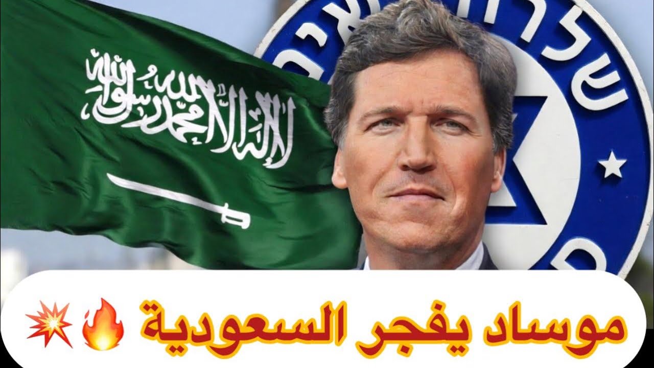 عاجل | زلزال تاكر كارلسون يكشف صدمة الموساد يفجر السعودية وقطر 🔥