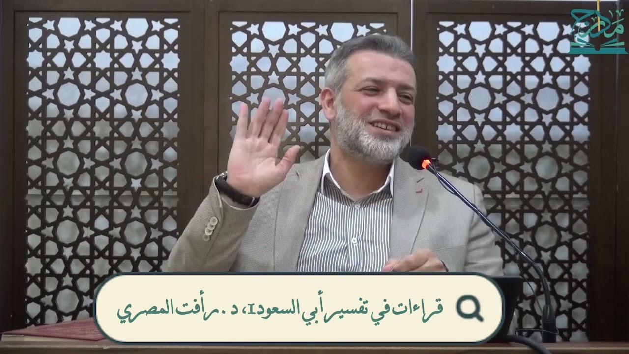 قراءات في تفسير أبي السعود1 ( قراءة مقتطفات من مقدمة الكتاب )، د.رأفت المصري