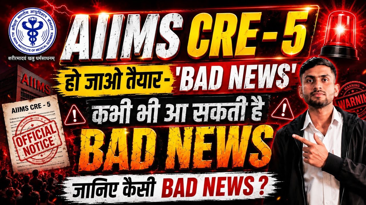 AIIMS CRE - 5 तो हो जाओ तैयार 'BAD NEWS' कभी भी आ सकती है ? जानिए BAD NEWS#Aiimscre5#badnews