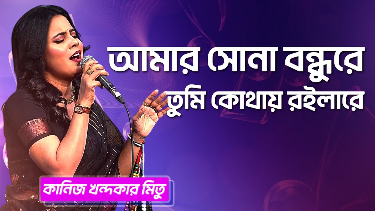 আমার সোনা বন্ধুরে | কানিজ খন্দকার মিতু | Amar Sona Bondhure | Kaniz Khandaker Mitu | Boishakhi Folk