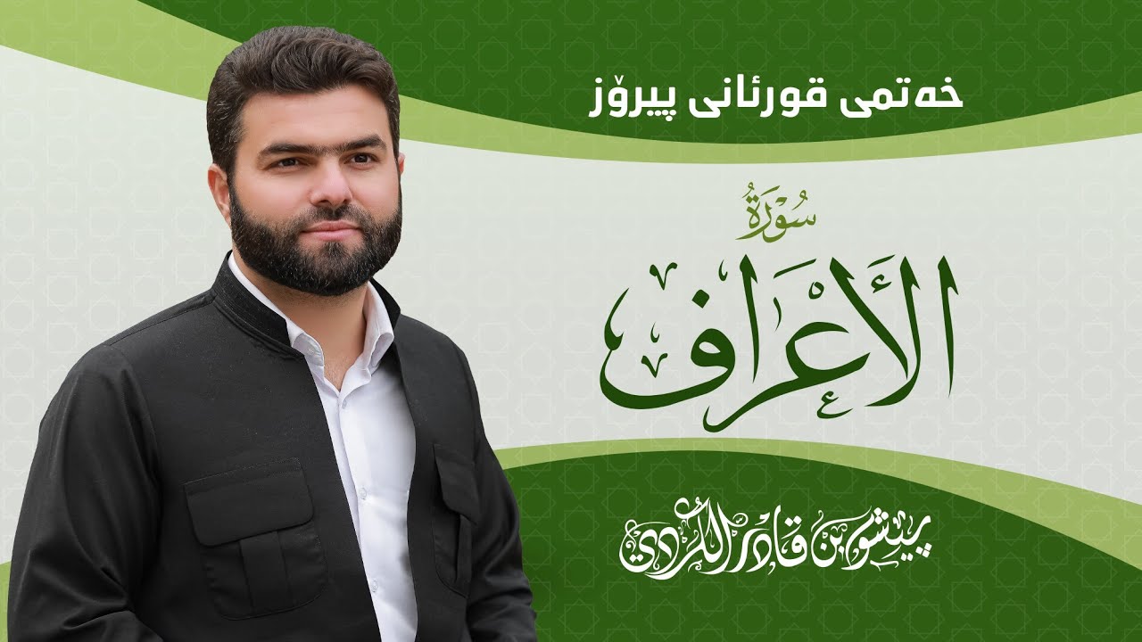 Surah Al-A'raf - Peshawa Kurdi | سورة الأعراف كاملة بيشةوا قادر الكردي