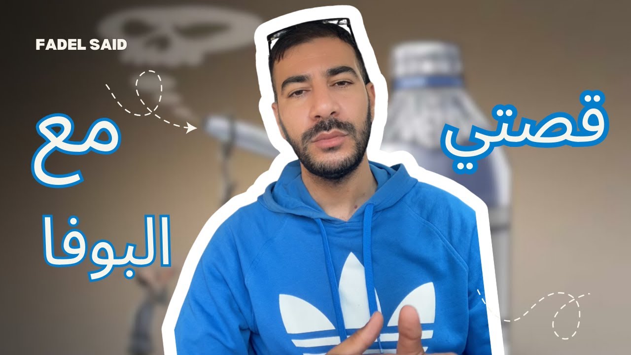 قصتي مع مخدر البوفا &hellip;  من تجربة وحدة للإدمان!