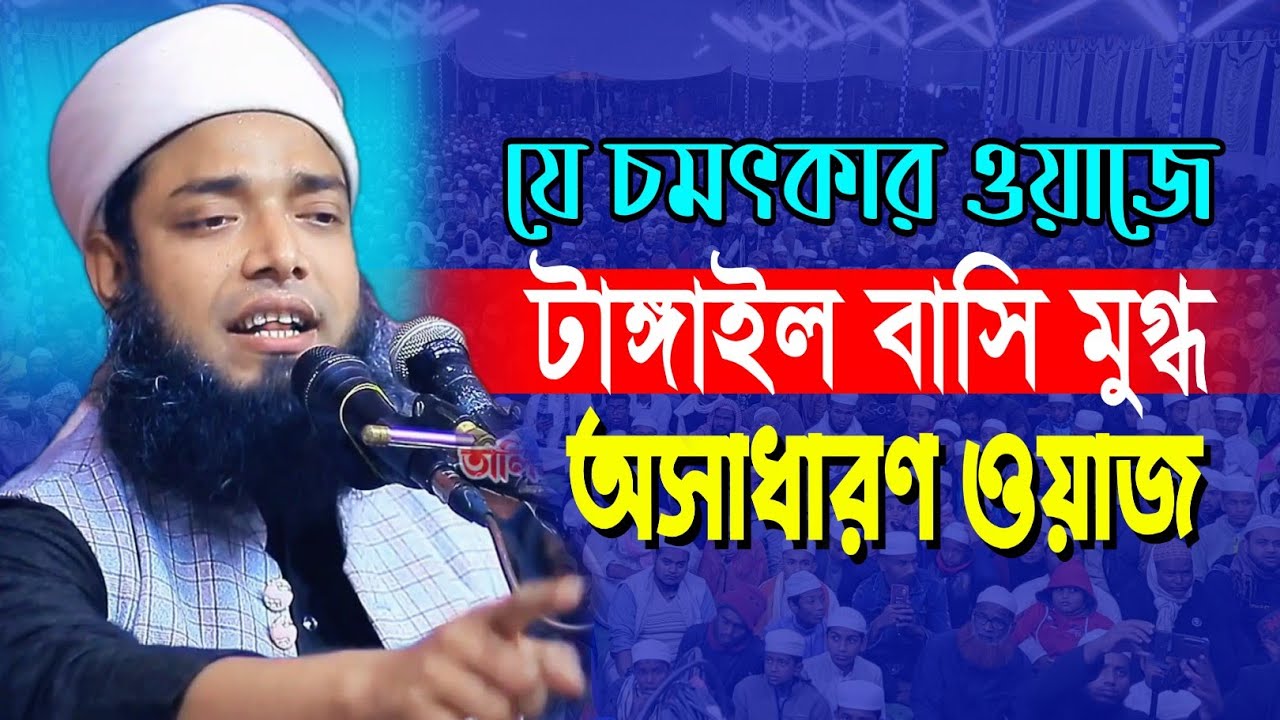 যে চমৎকার ওয়াজে টাঙ্গাইল বাসি মুগ্ধ || মুফতি আল আমীন বিন মাহমুদ || 2026