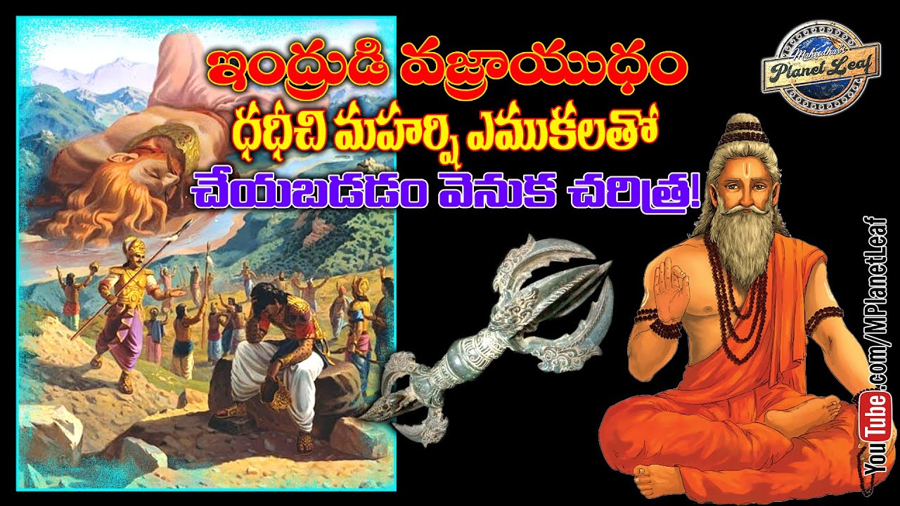 వజ్రాయుధం దధీచి మహర్షి ఆస్థికలతో చేయబడడం వెనుక చరిత్ర! | Story of Dadhichi in Telugu | MPlanetLeaf