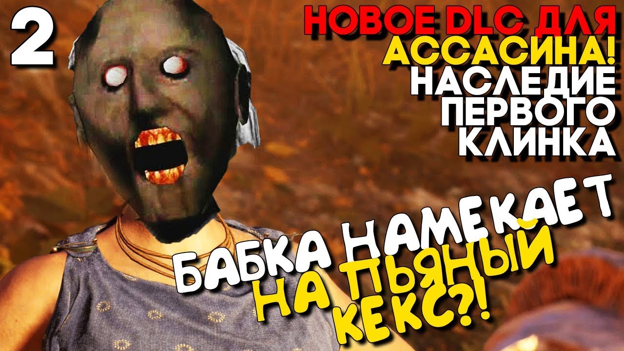 ГРЕННИ ПРИГЛОС НА ВИНИШКО ► Assassins Creed Odyssey DLC Наследие Первого Клинка Прохождение Часть 2