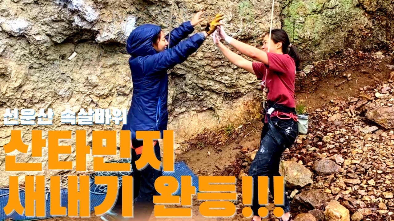 [선운산 새내기 5.11b] 산타민지 완등했어요!!!