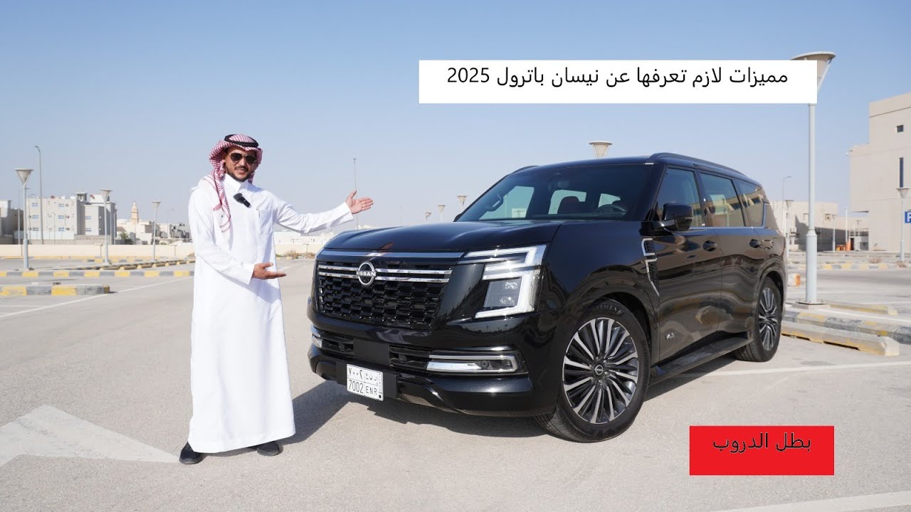مميزات لازم تعرفها عن بطل الدروب 2025 NISSAN PATROL V6T
