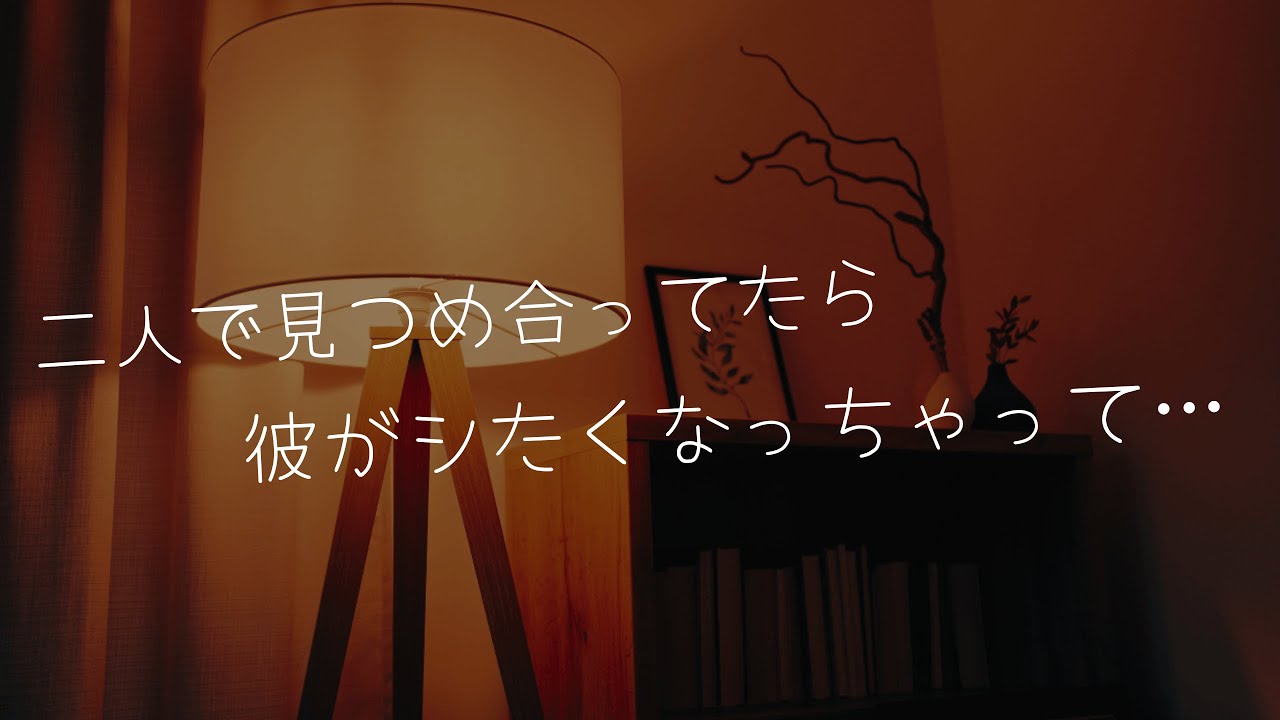 【女性向けシチュボ/博多弁ボイス】見つめ合って遊んでたら彼がシたくなってきちゃった…。
